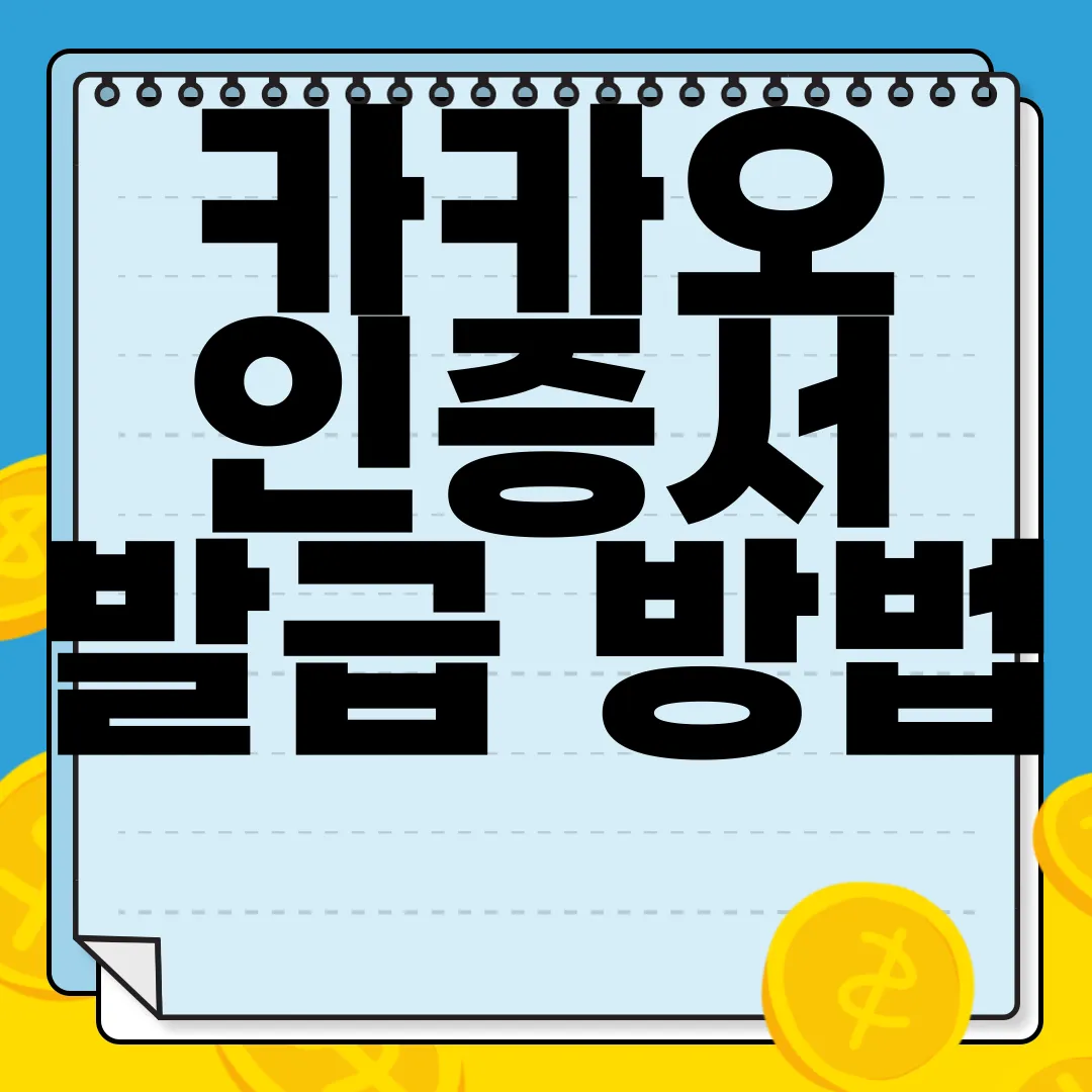 카카오-인증서-발급-방법-|-카카오톡-공동인증서-서비스-사용-간편한-절차